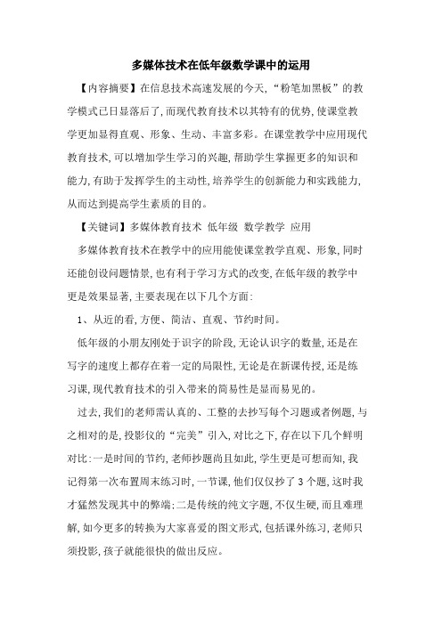 多媒体技术在低年级数学课中运用