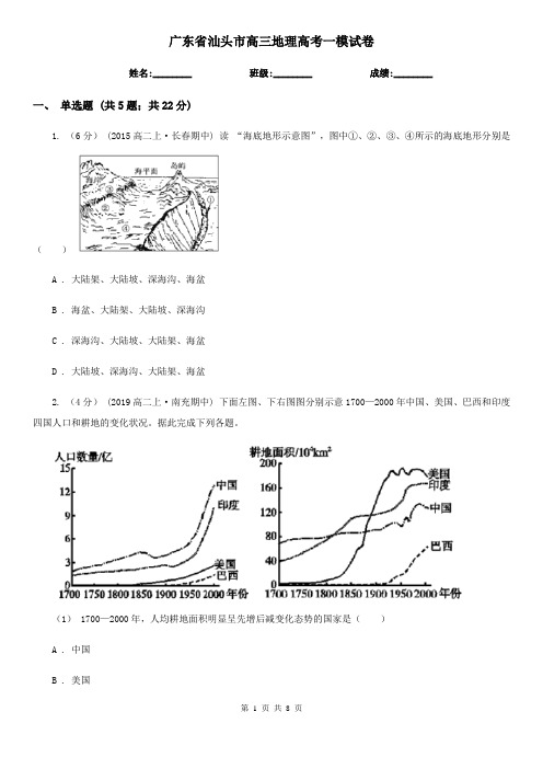 广东省汕头市高三地理高考一模试卷