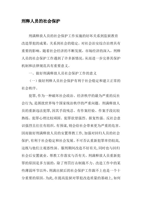 刑释人员的社会保护-2019年文档