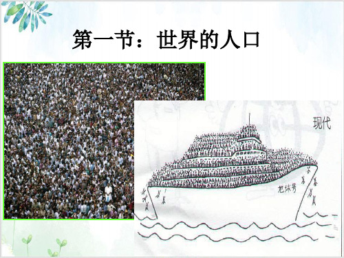 湘教版七(上)地理世界的人口PPT课件