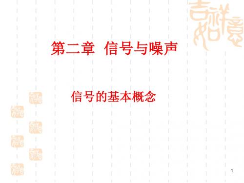 信号与噪声