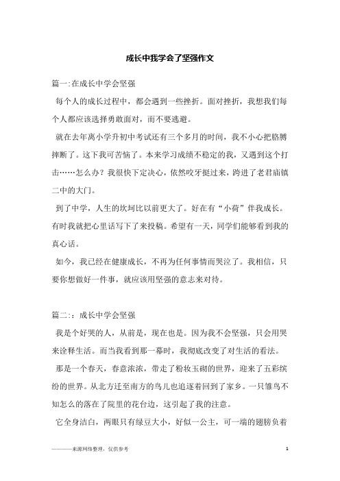 成长中我学会了坚强作文