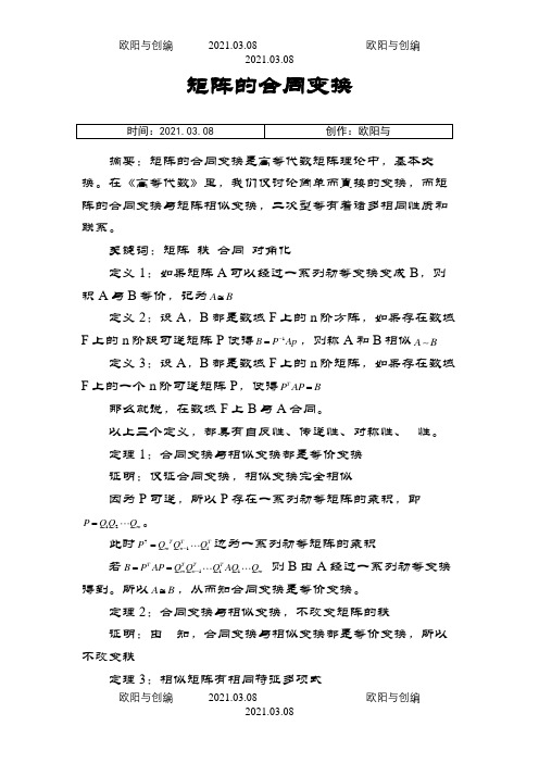 矩阵的合同变换之欧阳与创编