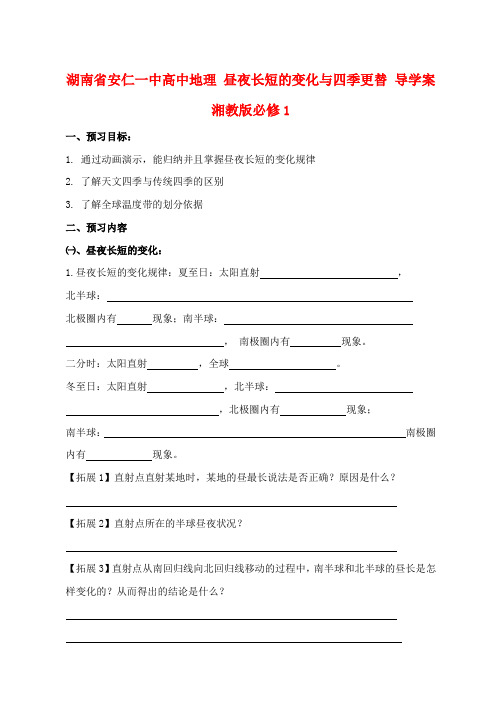 湖南省安仁一中高中地理 昼夜长短的变化与四季更替导学案 湘教版必修1