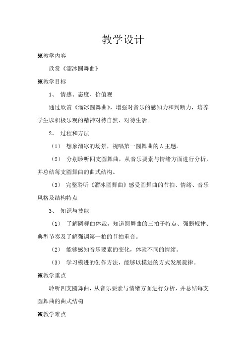 初中音乐_《溜冰圆舞曲》教学设计学情分析教材分析课后反思