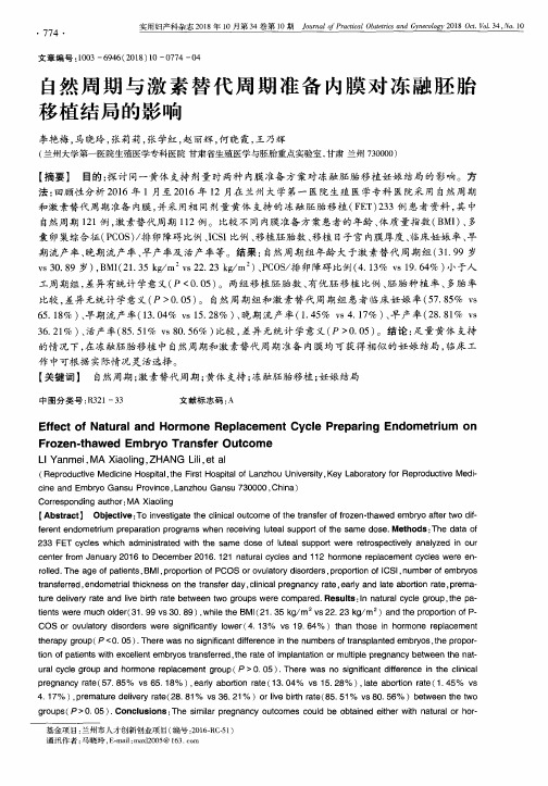 自然周期与激素替代周期准备内膜对冻融胚胎移植结局的影响