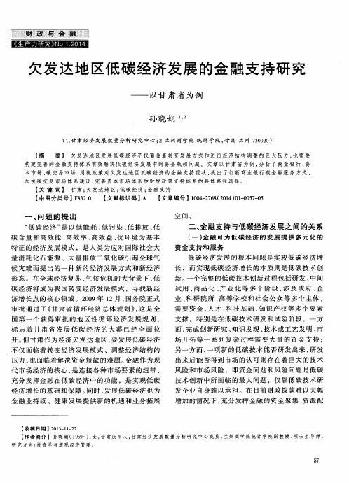 欠发达地区低碳经济发展的金融支持研究———以甘肃省为例