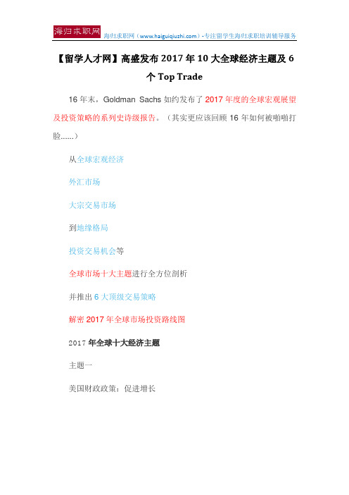 【留学人才网】高盛发布2017年10大全球经济主题及6个Top Trade