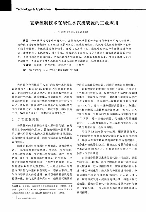 复杂控制技术在酸性水汽提装置的工业应用