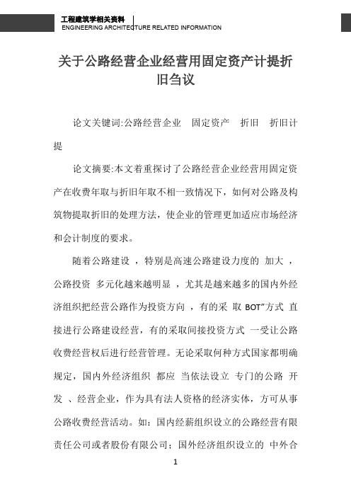 关于公路经营企业经营用固定资产计提折旧刍议 
