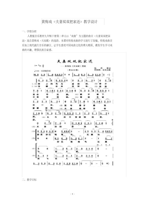 黄梅戏《夫妻双双把家还》教学设计(公开课教案)
