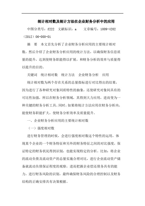 统计相对数及统计方法在企业财务分析中应用论文