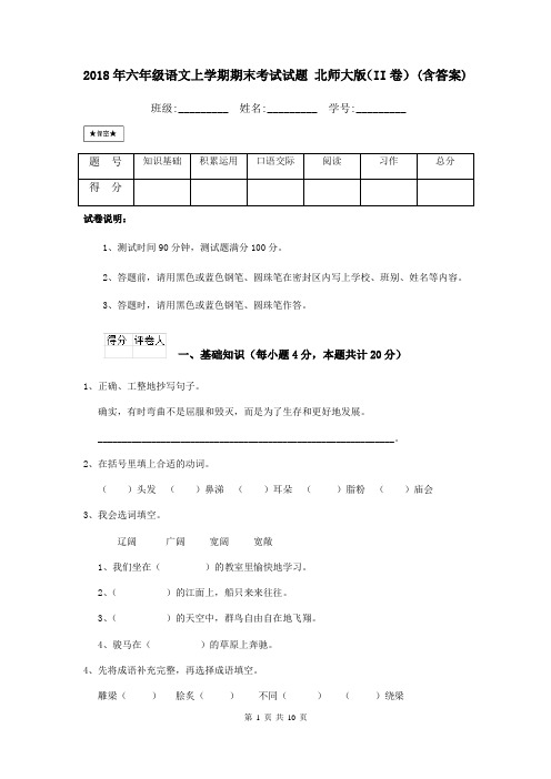 2018年六年级语文上学期期末考试试题 北师大版(II卷) (含答案)