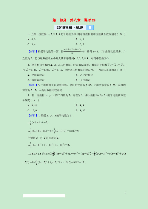 最新中考数学高分一轮复习教材同步复习第八章统计与概率课时29数据的分析权威预测(考试必备)