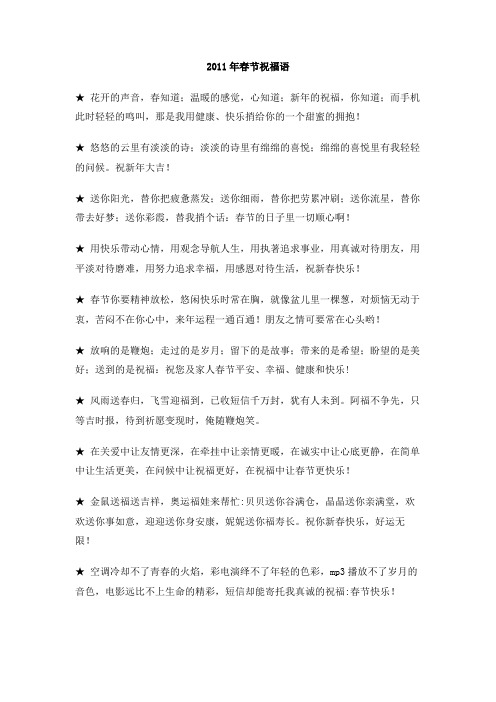 2011年春节祝福语