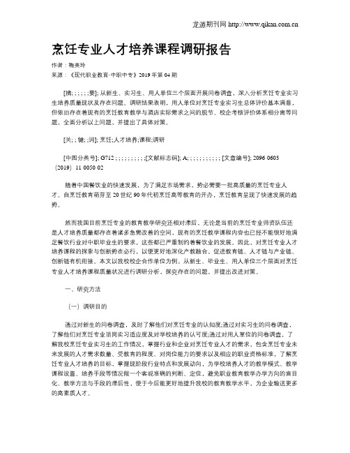 烹饪专业人才培养课程调研报告