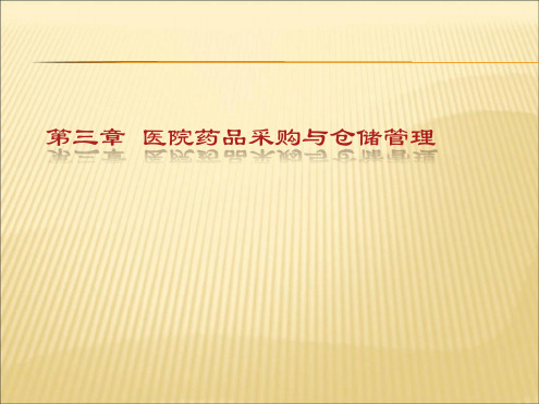 医院药品采购与仓储管理