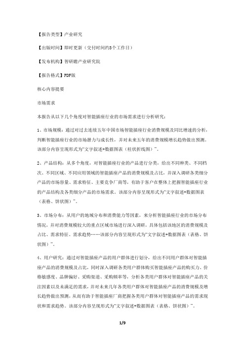 2021-2027全球及中国智能插座行业研究及十四五规划分析报告