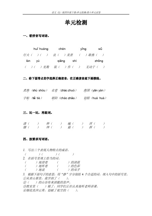 语文S版四年级下册第六单元测试卷(单元检测六)含答案3s
