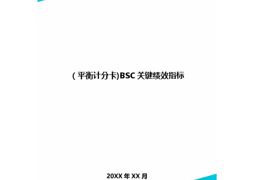 [平衡计分卡]BSC关键绩效指标