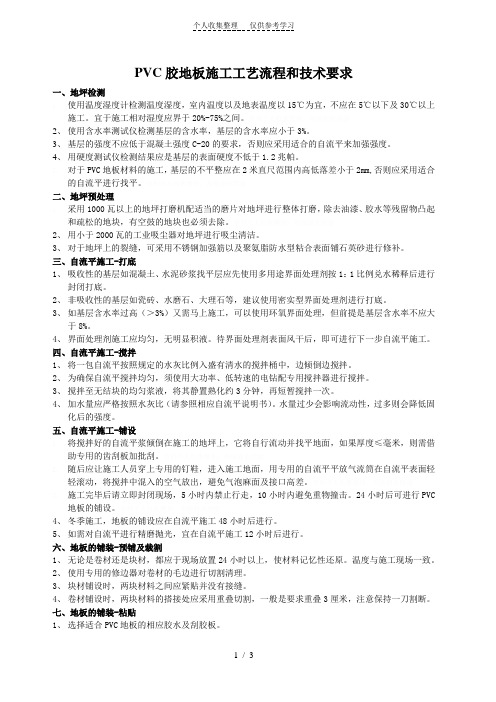 PVC胶地板施工工艺流程和技术要求