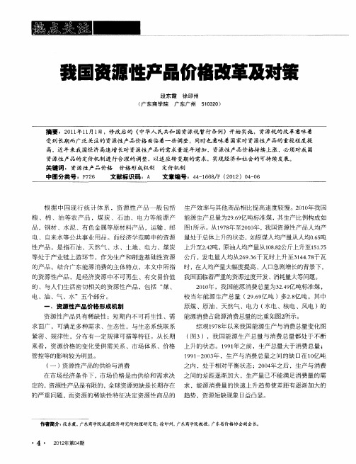 我国资源性产品价格改革及对策