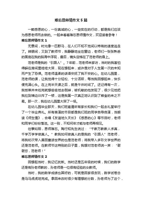 难忘恩师情作文5篇