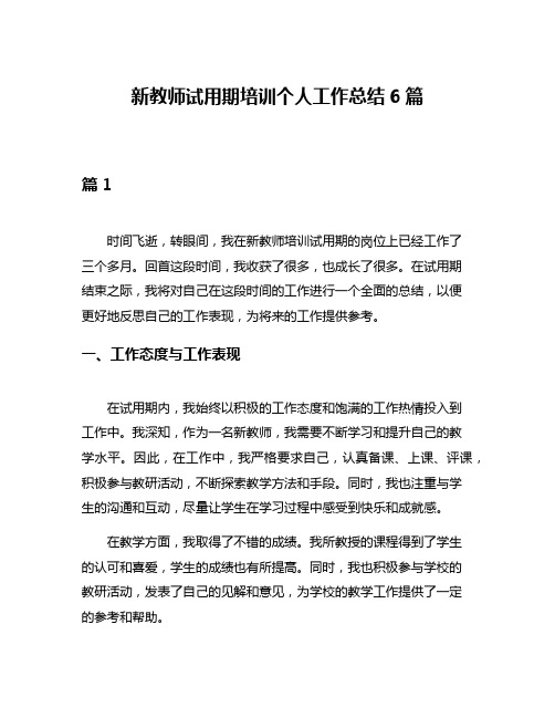 新教师试用期培训个人工作总结6篇