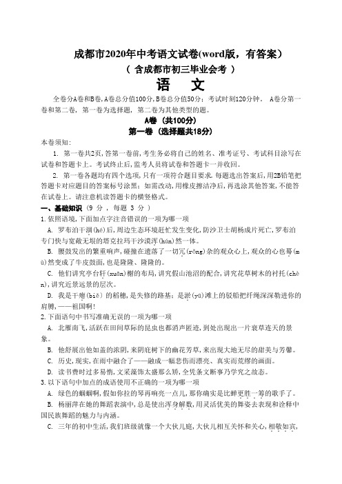 成都市2020年中考语文试卷(word版,有答案)