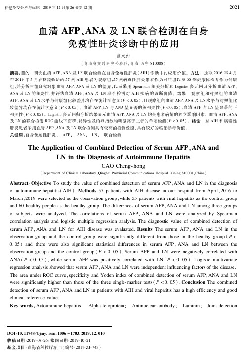 血清afp、ana及ln联合检测在自身免疫性肝炎诊断中的应用