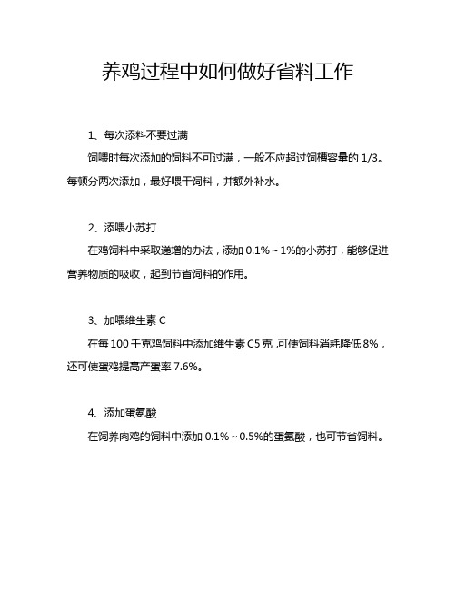 养鸡过程中如何做好省料工作