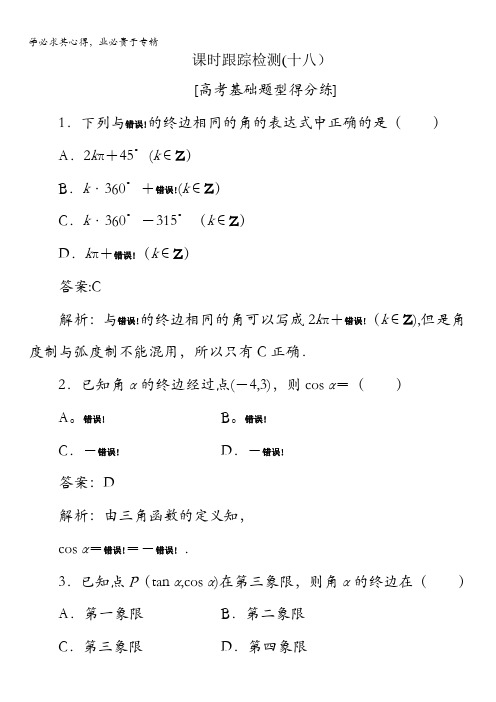 2018版高考数学(人教A版文科)一轮复习课时跟踪检测18含解析