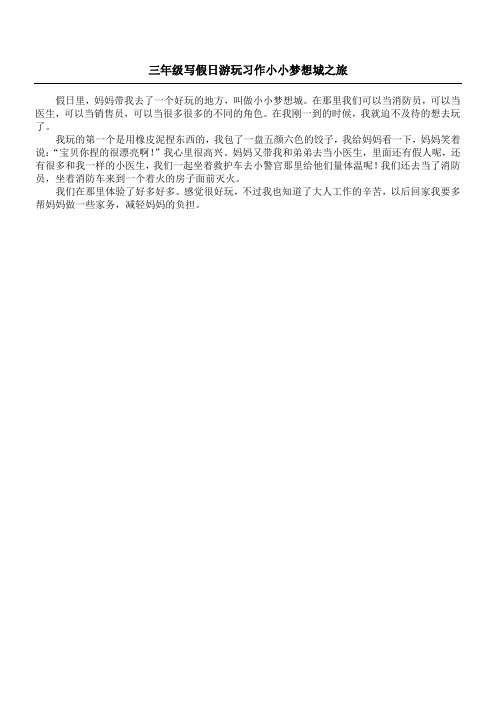 三年级写假日游玩习作 小小梦想城之旅