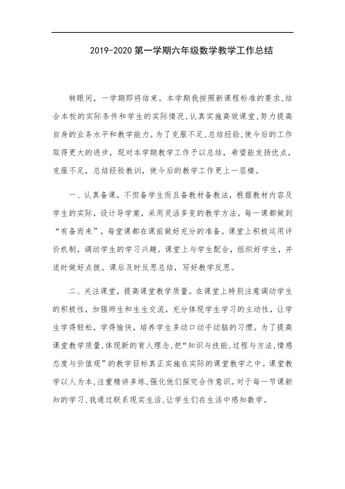 2019-2020第一学期六年级数学教学工作总结