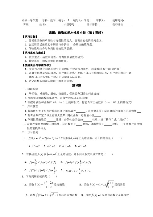 广东惠州市惠阳一中实验学校数学必修一新课标人教B版学案第二章《函数的基本性质》小结