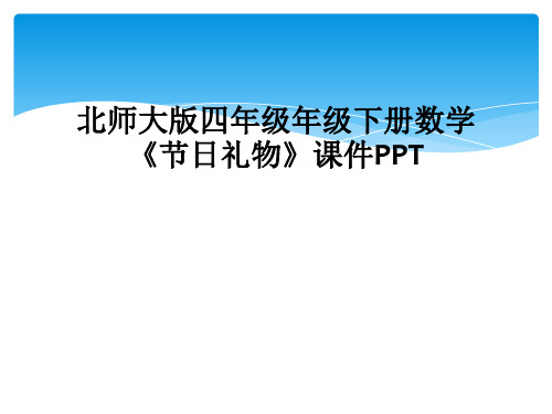 北师大版四年级年级下册数学节日礼物课件PPT