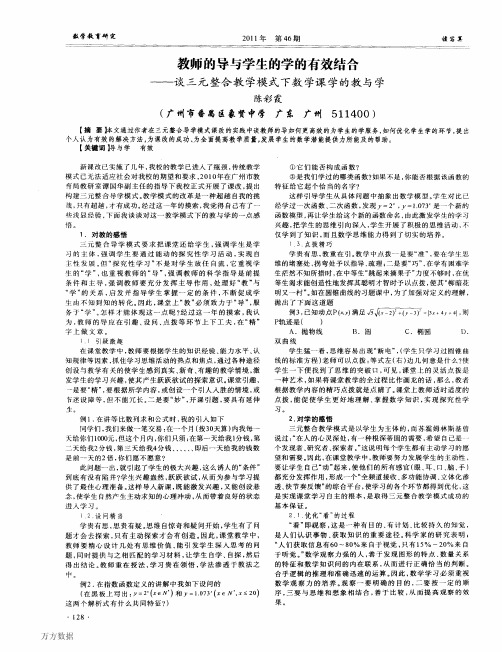 教师的导与学生的学的有效结合——谈三元整合教学模式下数学课学的教与学