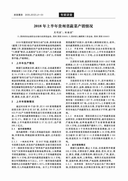 2018年上半年贵州省蔬菜产销情况