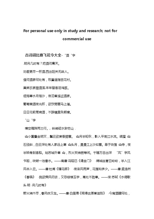 完整word飞花令大全 古诗词比赛