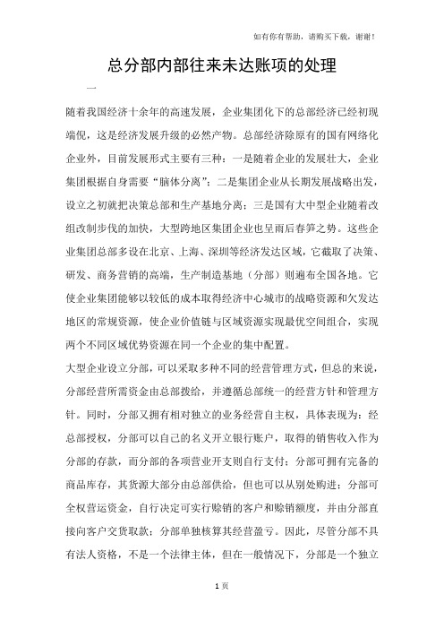 总分部内部往来未达账项的处理