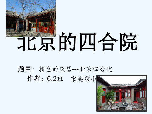 北京四合院介绍 PPT