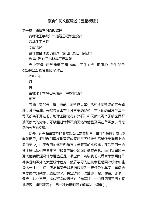 原油车间文献综述（五篇模版）