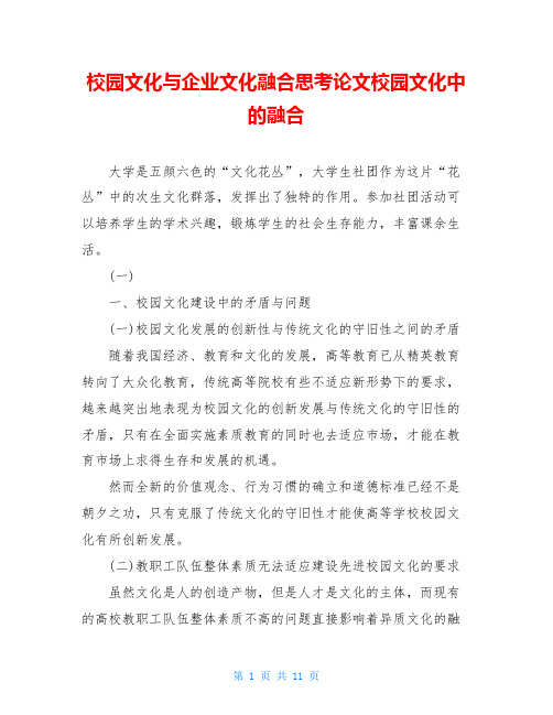 校园文化与企业文化融合思考论文校园文化中的融合