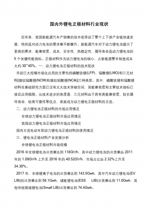 国内外锂电正极材料行业现状