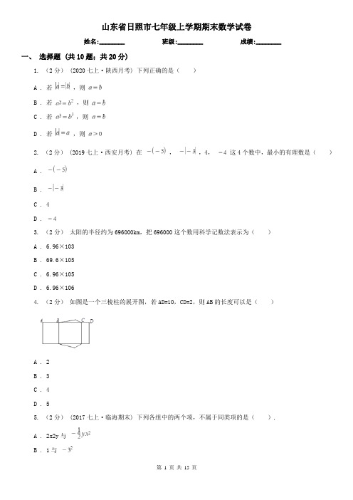 山东省日照市七年级上学期期末数学试卷