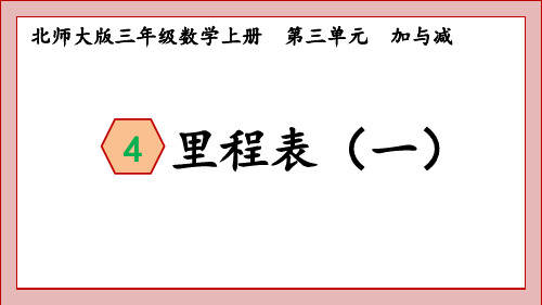 北师大版三年级数学上册里程表(一)