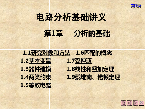 电路讲义第一章 分析的基础 - 研究对象和方法
