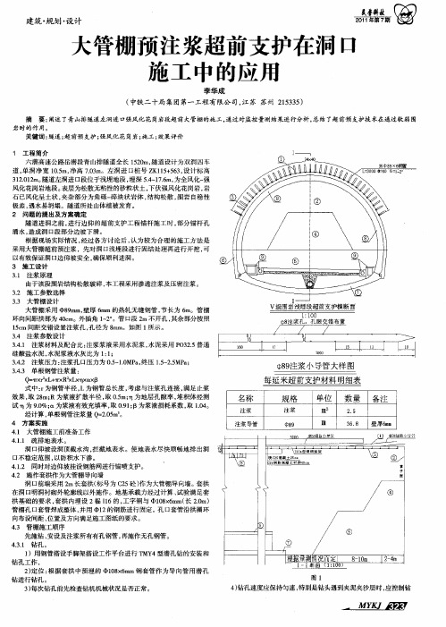 大管棚预注浆超前支护在洞口施工中的应用