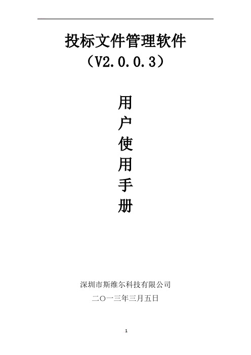 东莞二期投标文件管理软件操作手册V2.0.0.3