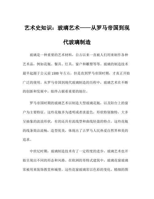 艺术史知识：玻璃艺术——从罗马帝国到现代玻璃制造